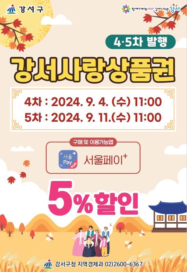'서울강서사랑상품권' 140억 규모 발행