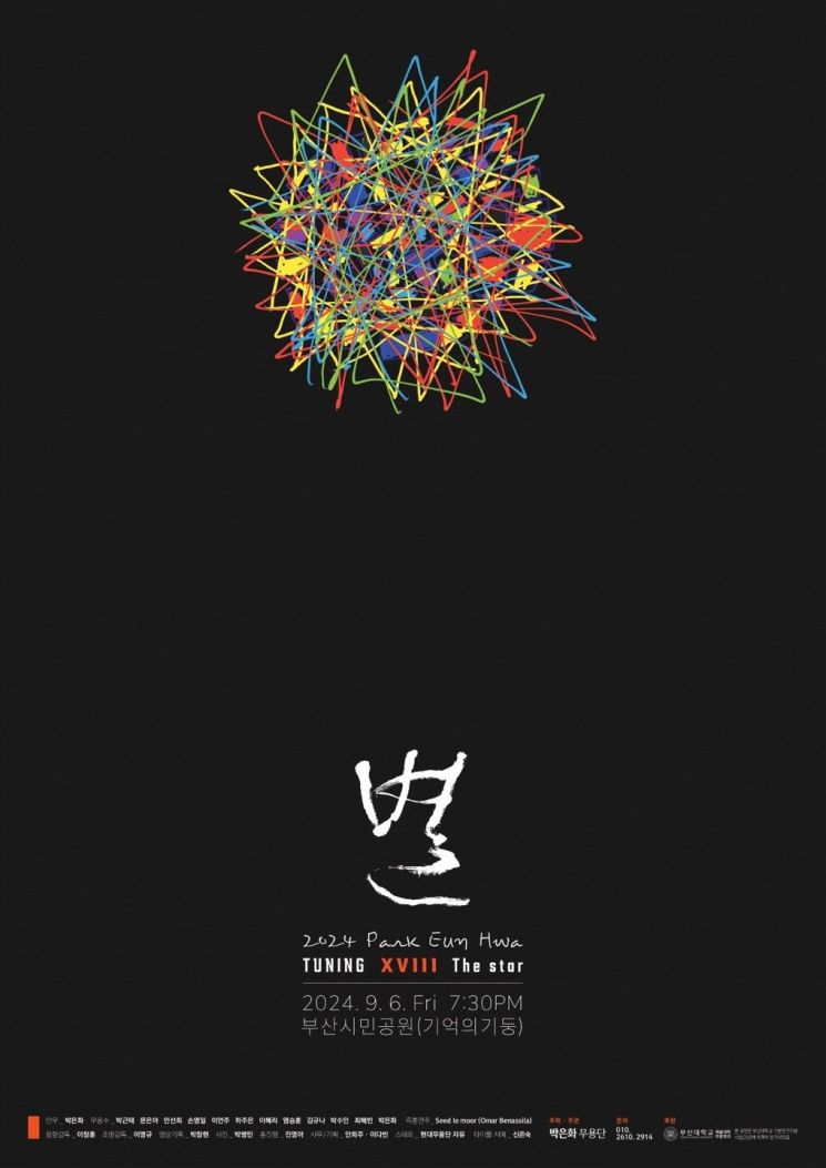부산대 박은화 교수, 현대춤 ‘튜닝’ 18번째 ‘별’ 공연