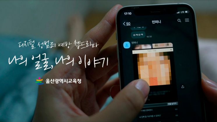 울산교육청, 딮페이크 등 ‘디지털성범죄 예방 웹드라마’ 배포