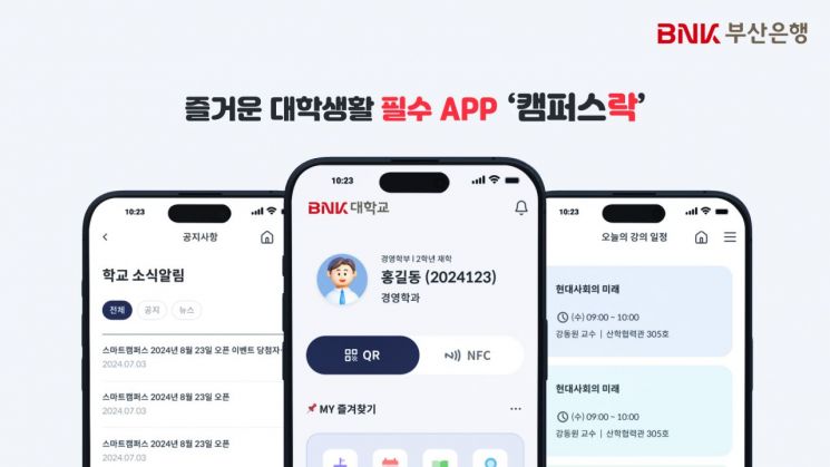 BNK부산은행, 스마트캠퍼스 앱 ‘캠퍼스樂’ 출시