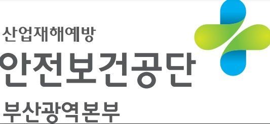 안전한 현장을 지키는 사람들…안전보건공단 부산본부, ‘일터 지킴이’ 채용