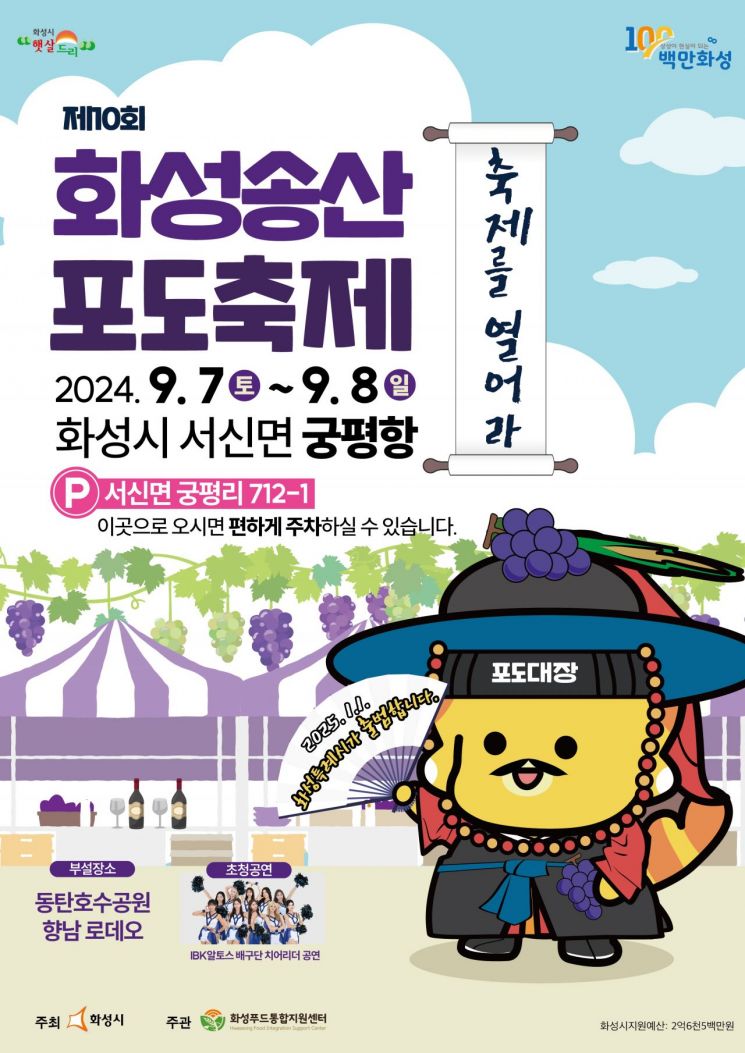 화성 대표 특산품 '송산 포도축제' 7~8일 개최