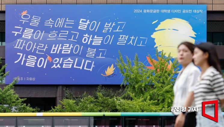 [포토] 교보생명 광화문 글판 가을편, 윤동주 시인 '자화상'