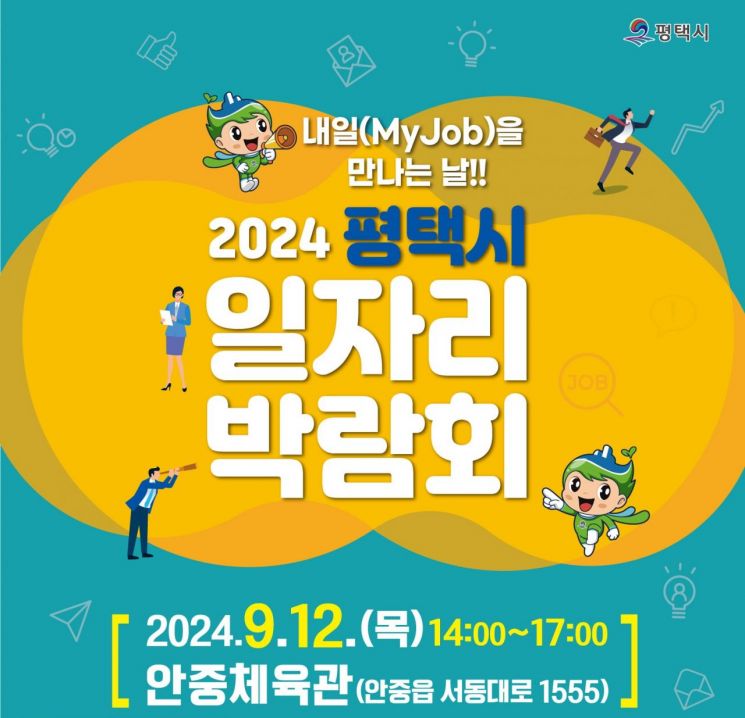 평택시 '하반기 평택시 일자리 박람회' 12일 개최