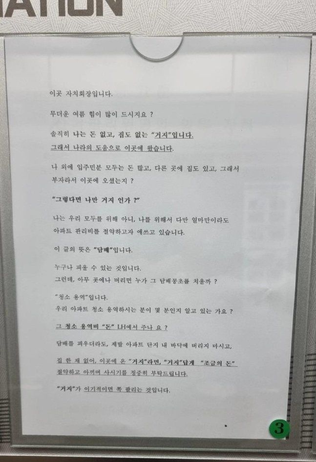 무단투기 지적하며 "거지면 거지답게"…임대주택 공지문 '시끌'