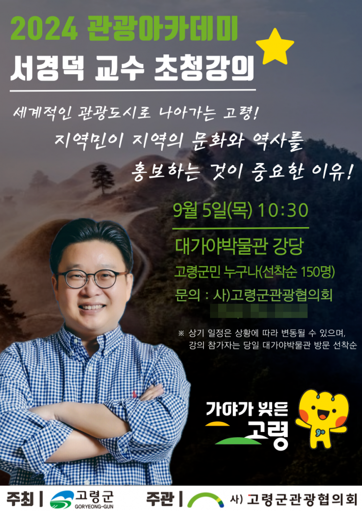 고령군 관광협의회, 서경덕 교수 초청 강연 개최