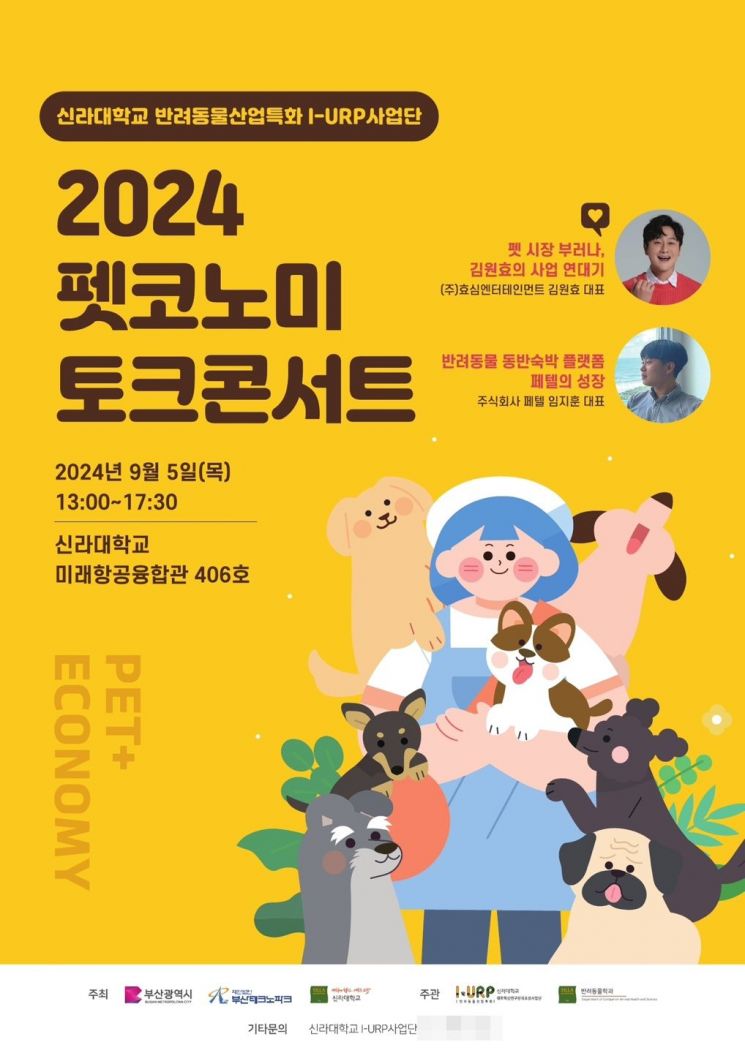 '신라대학교 2024 펫코노미 토크콘서트' 포스터.