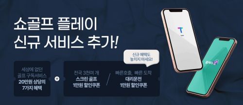 쇼골프, 김캐디와 스크린 골프 예약 1만원 할인 제휴