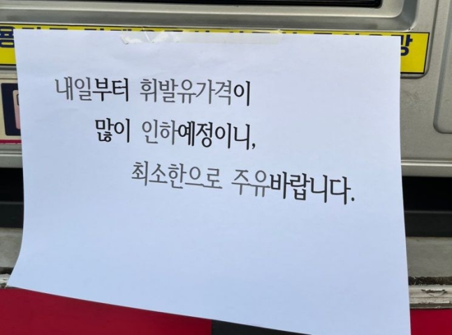 전국 주유소의 휘발유와 경유 가격이 하락세인 가운데, 한 주유소가 고객에게 가격이 내려갈 것을 고려해 최소한으로 주유하라는 '양심 영업'을 해 온라인상에서 화제다. [사진출처=온라인 커뮤니티 '보배드림']