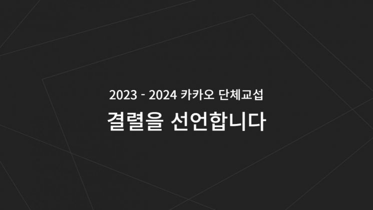 전국화학섬유식품산업노동조합 카카오지회는 카카오와 단체협약 교섭이 결렬됐다고 3일 밝혔다. [이미지=카카오 노조]