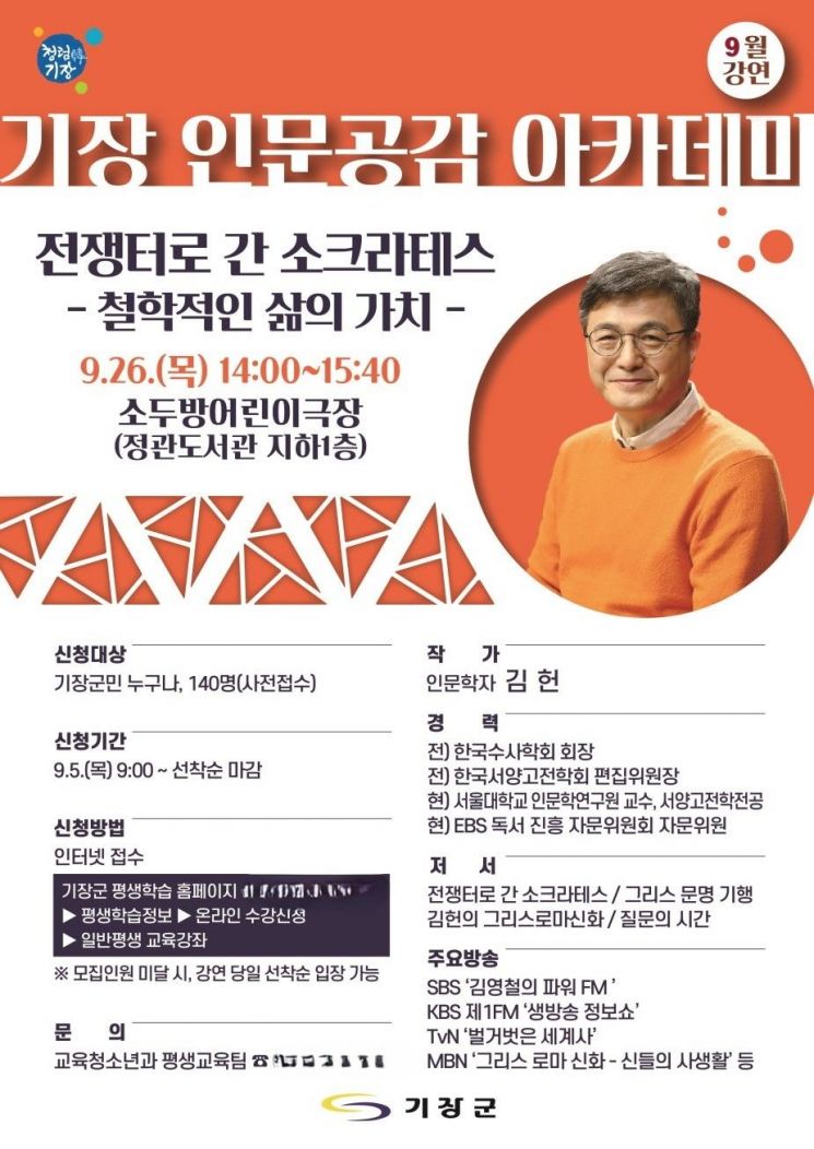 기장군 ‘기장 인문공감 아카데미’ 포스터.