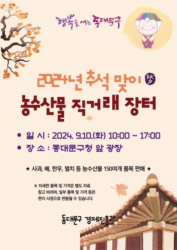 동대문구, 추석 맞이 직거래 장터 개장 