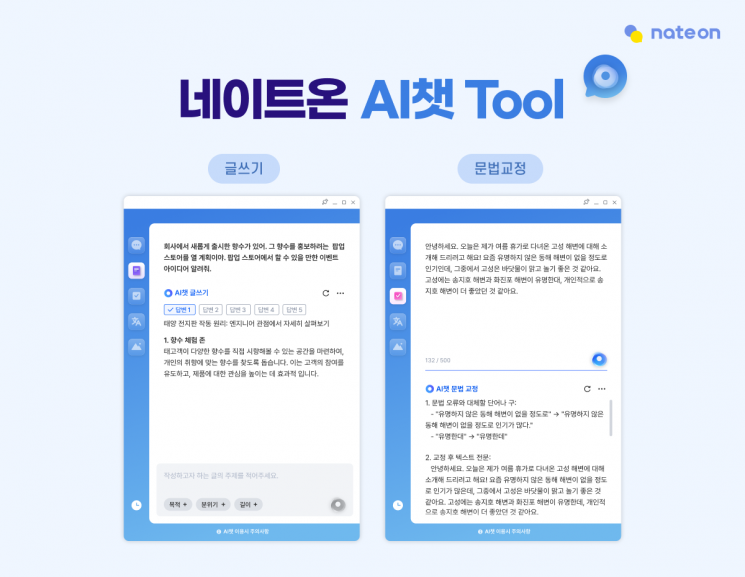 AI 품은 똑똑한 메신저 '네이트온 AI챗 툴' 오픈