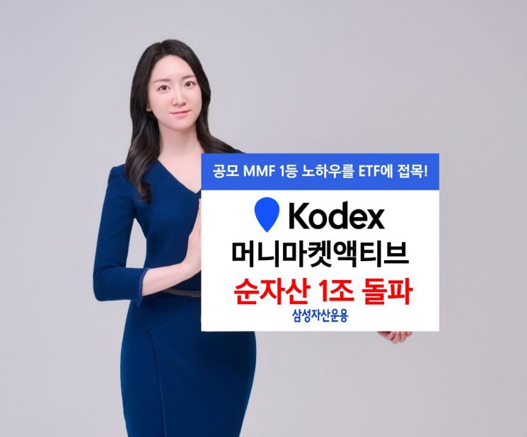 KODEX 머니마켓액티브, 순자산 1조원 돌파