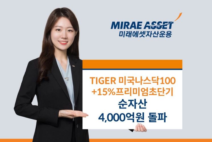 미래에셋, ‘TIGER 미국나스닥100+15%프리미엄초단기 ETF’ 순자산 4천억