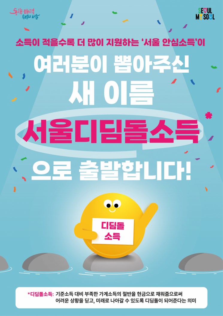 서울시, 취약층에 생계급여·디딤돌소득 추석 전 지급