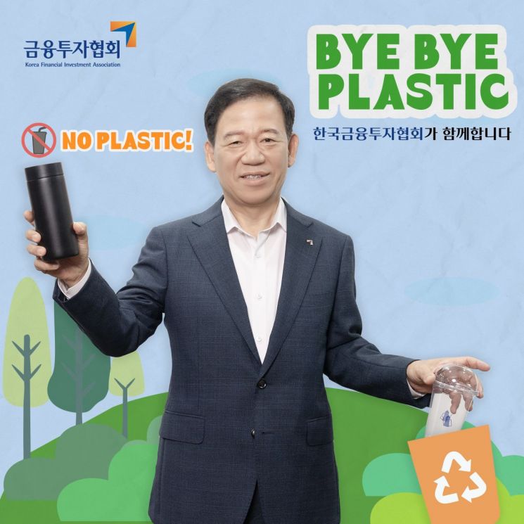 금융투자협회 서유석 회장 ‘바이바이 플라스틱 챌린지’ 동참