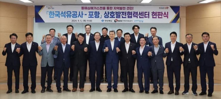 포항시-석유공사, 상호발전협력센터 개설… 가스전 개발 공동협력 첫 발