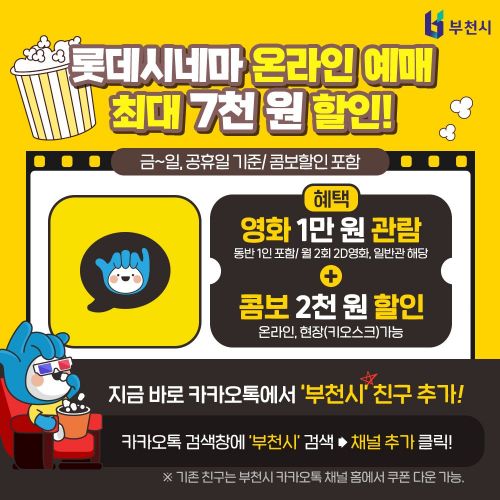 부천시와 카톡 친구 맺으면 월 2회 1만원에 영화 관람