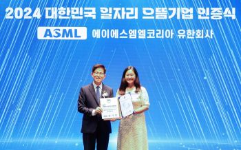 ASML코리아, '대한민국 일자리 으뜸기업' 3년연속 선정