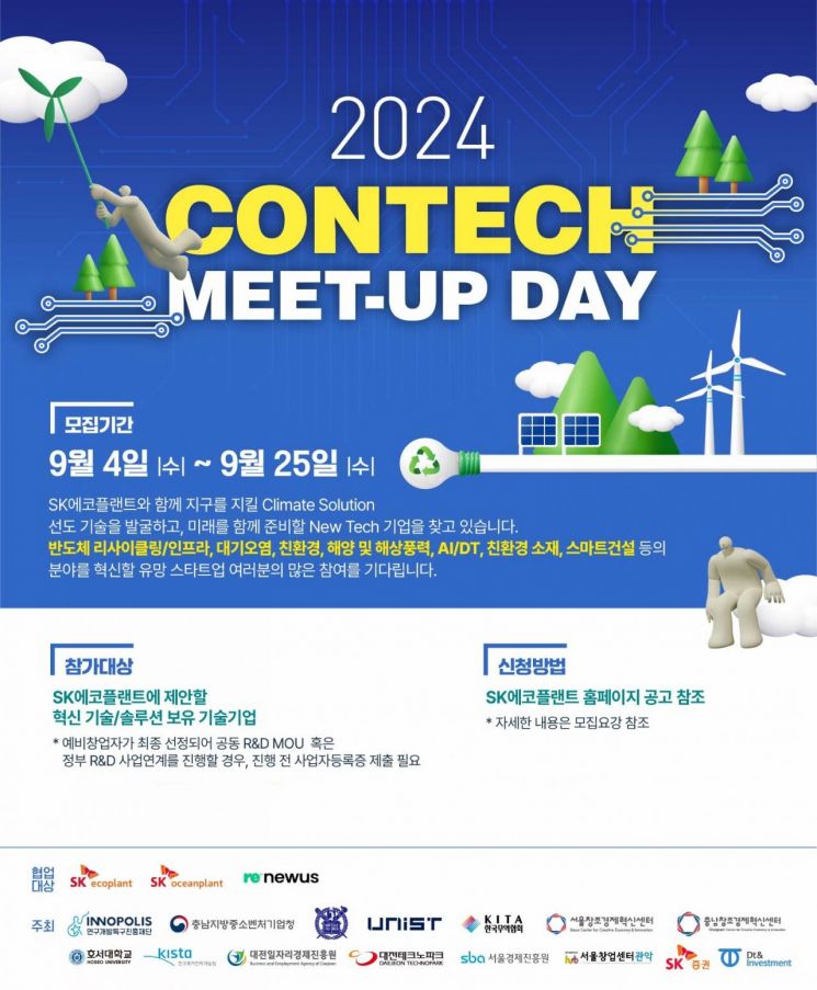 "반도체·환경 혁신기술 발굴"…SK에코플랜트, ‘2024 콘테크 미트업 데이’ 개최