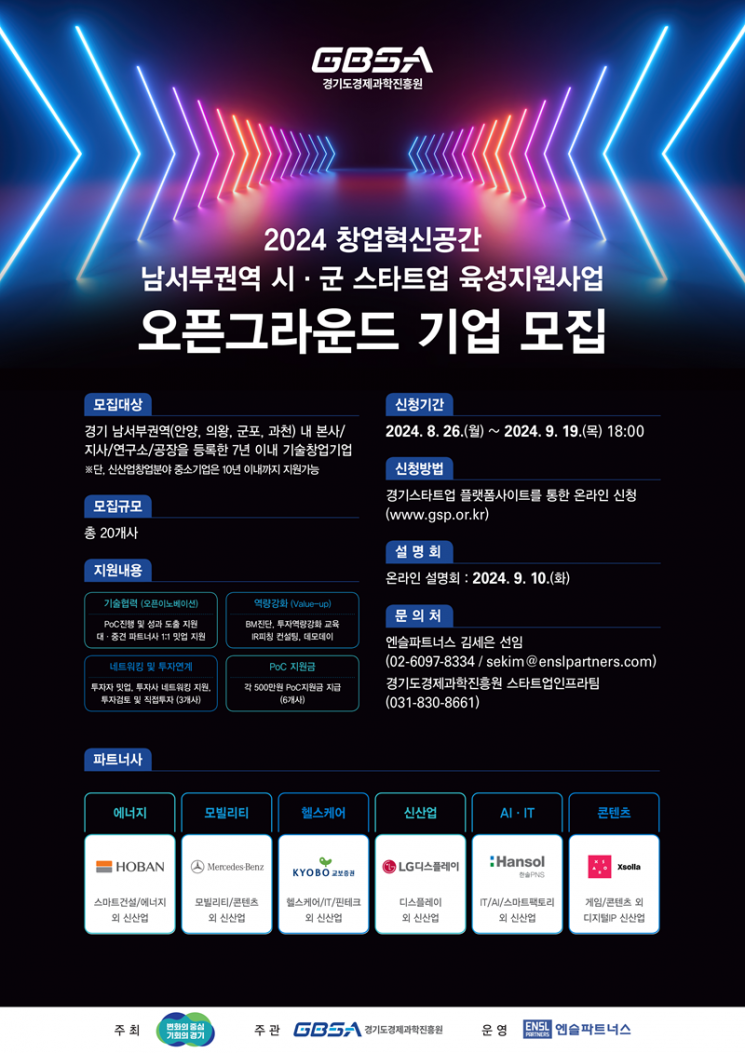 경과원, 스타트업 창업 생태계 구축…남서부권 참여 기업 모집