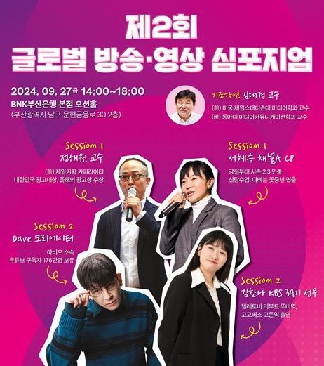 부산방송영상포럼, 제2회 글로벌 방송영상 심포지엄 개최