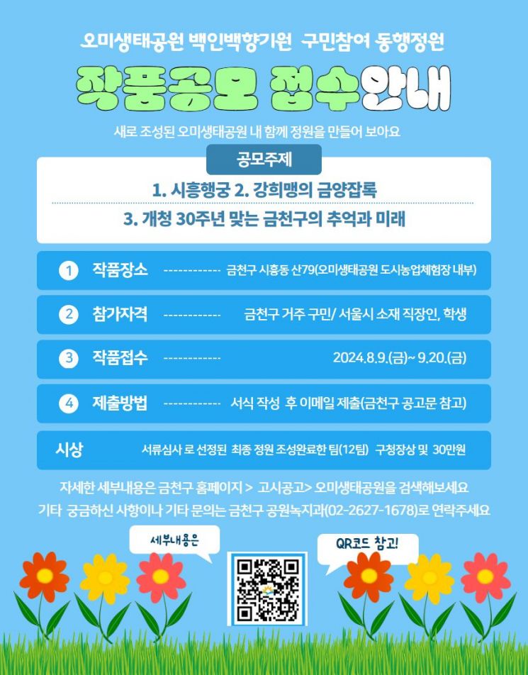"나만의 정원 꾸며봐요"... 금천구, 오미생태공원 정원 작품공모 연장