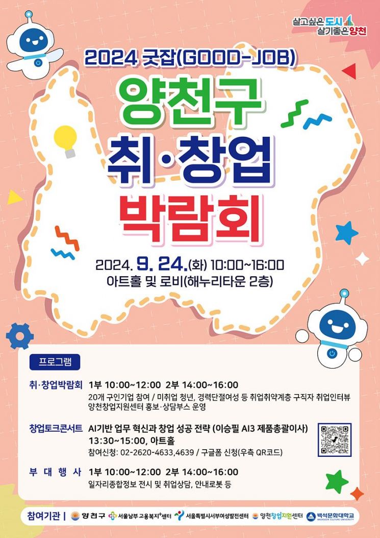 양천구, 24일 ‘취·창업박람회’…20개 기업 참여