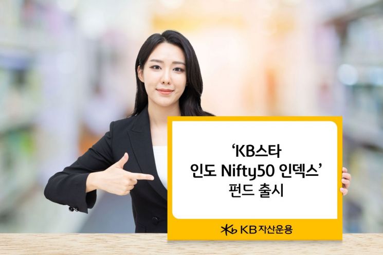 KB자산운용, 국내 최초 '인도 대표지수 인덱스 펀드' 출시