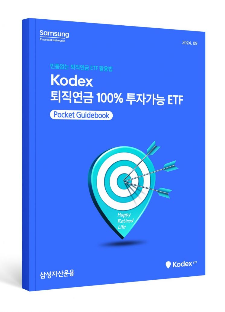 삼성자산운용 'KODEX 퇴직연금 100% 투자 가이드북' 발간