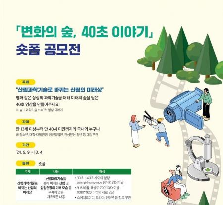 ‘변화의 숲, 40초 이야기’ 산림청·임업진흥원, 숏폼 공모