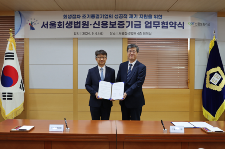 서울회생법원-신용보증기금, 회생기업 자금지원 업무협약