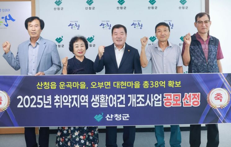 산청군, 농어촌 취약지역 생활 여건 개조사업 공모 선정