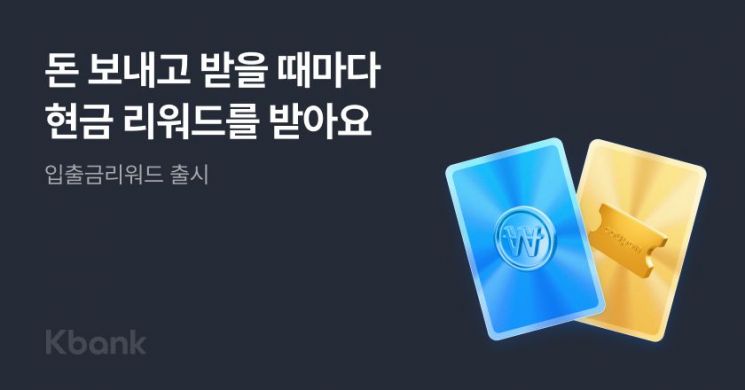 케이뱅크, 입출금만 해도 현금 들어오는 '입출금통장 3.0' 출시