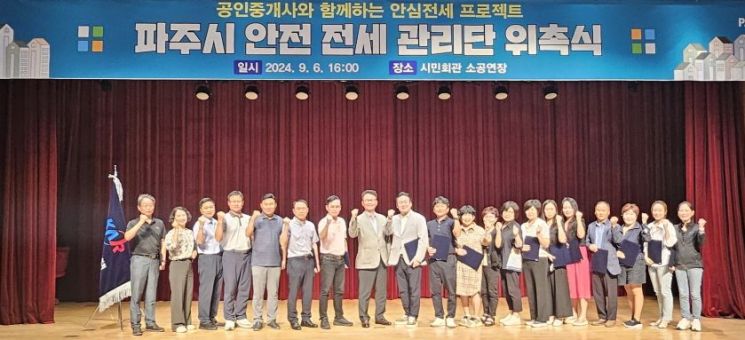 경기 파주시는 지난 6일 시민회관 소공연장에서 ‘파주시 안전전세 관리단’ 28명을 위촉했다. ＜사진 제공=파주시＞