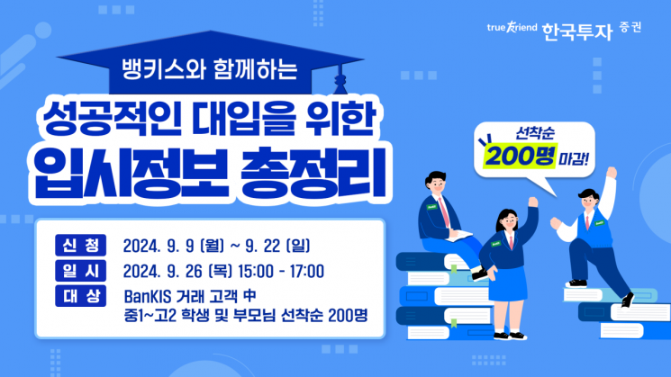 한국투자증권, 2025년도 대학입시 전략 설명회