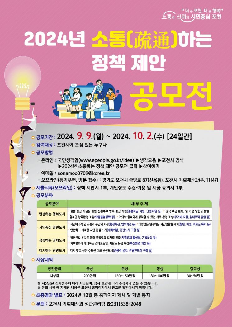 포천시, ‘2024년 소통하는 정책 제안 공모전’ 개최