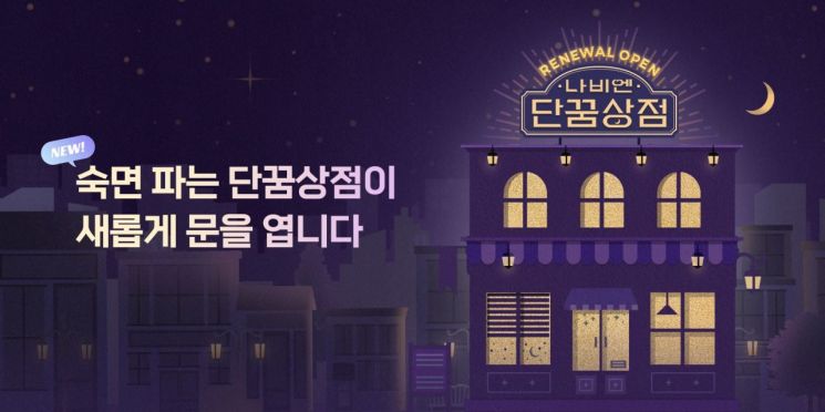 경동나비엔, 온라인 숙면 플랫폼 ‘단꿈상점’ 재단장