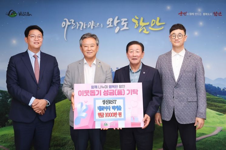 성신RST, 함안군에 이웃돕기 성금 1000만원 기탁