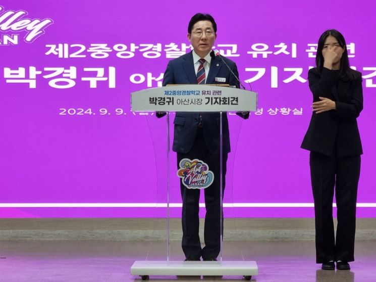 박경귀 아산시장이  9일 경찰청 주관 ‘제2중앙경찰학교’ 설립 대상부지 공모에 참여했다고 밝혔다.