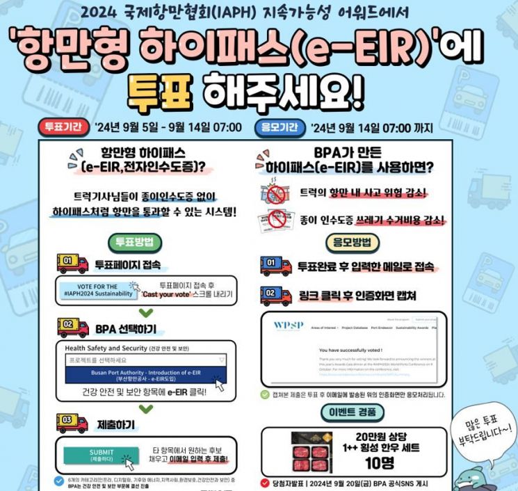 부산항만공사, ‘항만형 하이패스’ 우수사례에 투표해 주세요
