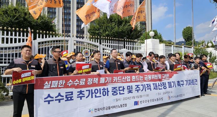 카드노조 "수수료 인하 반대…적격비용 제도 없애라"