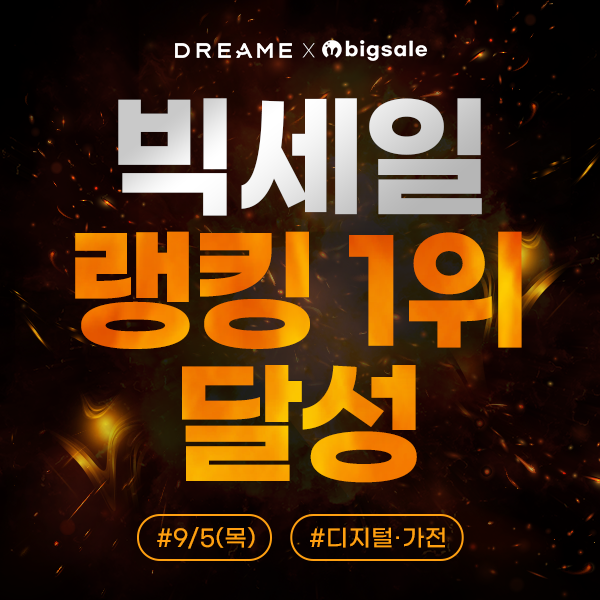 드리미 로봇청소기, G마켓 한가위 빅세일서 디지털·가전 매출 1위