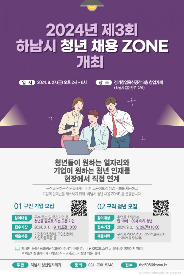 하남시 '제3회 청년 채용 ZONE' 기업·청년 모집 포스터. ＜사진=하남시＞