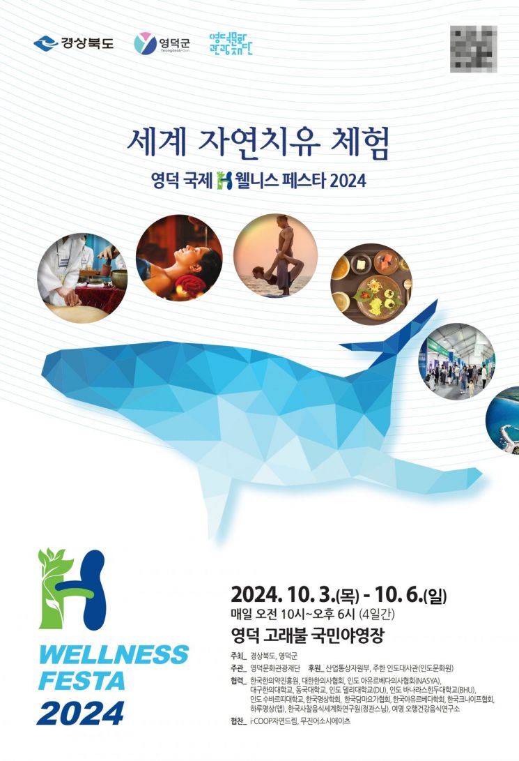 세계 웰니스인들의 축제 ‘영덕 국제H웰니스페스타’가 온다.