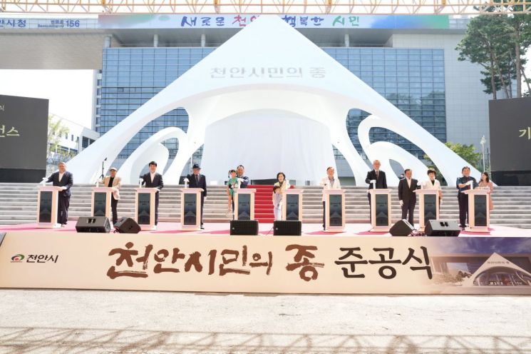 충남 천안시가 10일 천안시청사 앞 천안시민의 종각 앞에서 ‘천안시민의 날’ 기념식과 ‘천안시민의 종’ 준공식을 개최했다.