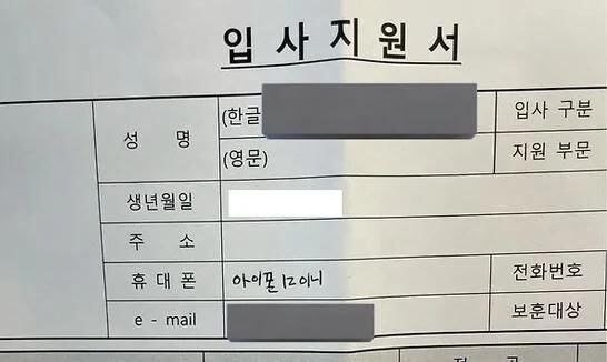 한 아르바이트 지원자가 입사지원서 휴대폰 칸에 휴대폰 전화번호가 아닌 휴대폰 기종을 적어 넣은 사진. [사진출처=온라인 커뮤니티 캡처]