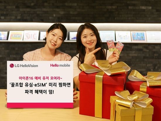 LG헬로비전 "아이폰16 살땐 '알뜰폰+자급제'로…최대 20만원 혜택" 