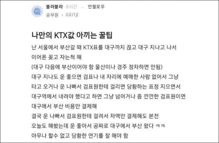 "걸렸을 때 당황한 연기 잘하면 공짜"…KTX 무임승차 꼼수 '논란'